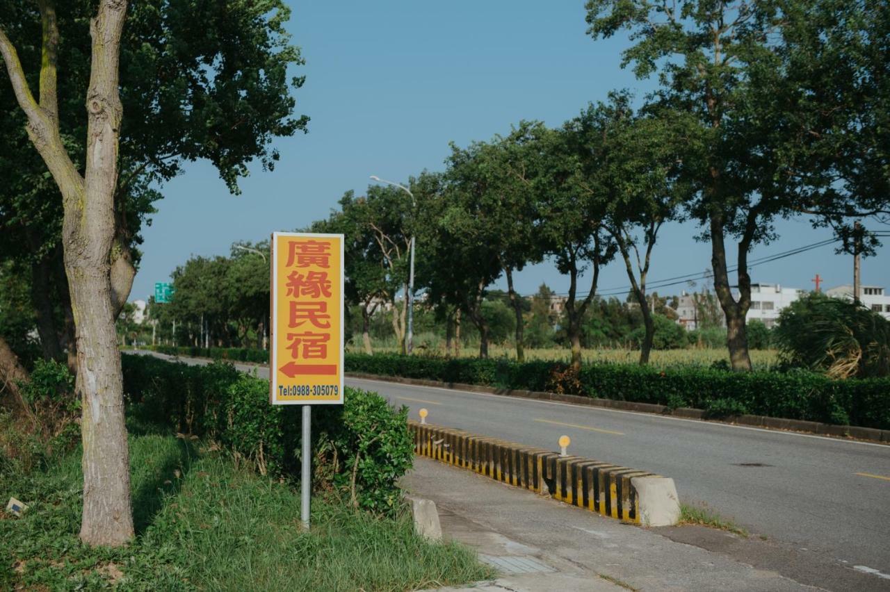 金門廣緣民宿 Guang Yuan B&B Jinsha Εξωτερικό φωτογραφία